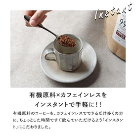 [送料無料] カフェイン99％以上カット 安心の有機原料使用 カフェインレス インスタントコーヒー（200ｇ） 画像