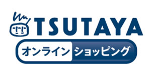 TSUTAYA オンラインショッピング 画像